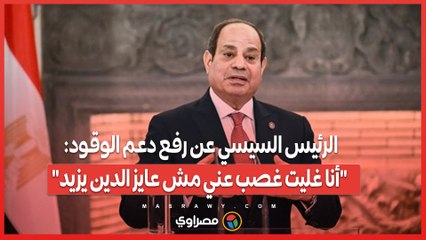 الرئيس السيسي عن رفع دعم الوقود: "أنا غليت غصب عني مش عايز الدين يزيد"