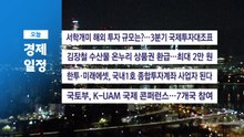 ■ 11월 19일(수) 경제 캘린더 / YTN