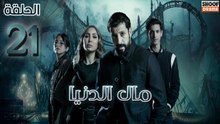 Mal Al Donia Ep - HD مسلسل مال الدنيا الحلقة - 21