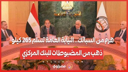 هرم من السبائك.. النيابة العامة تسلم 265 كيلو ذهب من المضبوطات للبنك المركزي