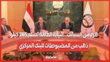 هرم من السبائك.. النيابة العامة تسلم 265 كيلو ذهب من المضبوطات للبنك المركزي