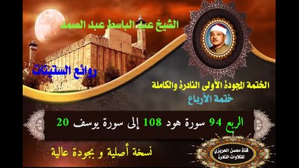 الشيخ عبد الباسط عبد الصمد الختمة المجودة الأولى (ختمة الأرباع) الربع 094 سورة هود 108 إلى سورة يوسف 20)