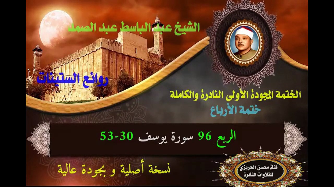 الشيخ عبد الباسط عبد الصمد الختمة المجودة الأولى (ختمة الأرباع) الربع 096 سورة يوسف 30-53)