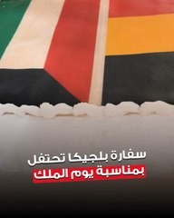 السفارة البلجيكية تقيم  حفل استقبال بمناسبة يوم الملك