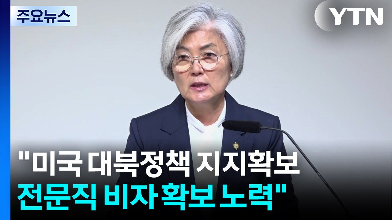 강경화 "미국의 대북정책 지지 확보할 것...전문직 비자 쿼터 확보 노력" / YTN