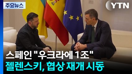 스페인 "우크라에 1조 군사지원"...젤렌스키, 협상 재개 시동 / YTN