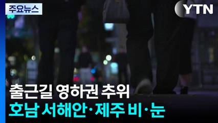 [날씨] 오늘도 영하권 추위...호남 서해안·제주 비·눈, '도로 살얼음' 주의 / YTN