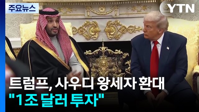 트럼프, 사우디 왕세자 극진하게 환대... 1조 달러 투자 / YTN