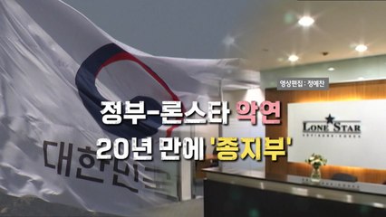 [영상] 정부-론스타 악연 13년 만에 '종지부' / YTN
