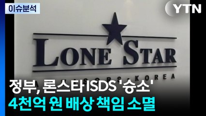 [스타트 경제] '론스타' 분쟁에서 완승...4,000억 배상 책임 소멸 / YTN