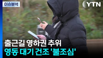 [날씨] 오늘 아침도 영하권 추위...영동 대기 건조 '불조심' / YTN