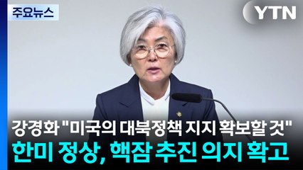 강경화 "미국의 대북정책 지지 확보할 것"...한미 정상, 핵잠 추진 의지 확고 / YTN
