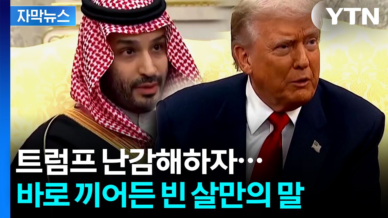 [자막뉴스] 극진한 환대받은 빈 살만...트럼프에 엄청난 선물 보따리 / YTN