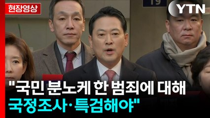 [현장영상+] 국민의힘 "국민 분노케 한 범죄에 대해 국정조사·특검해야" / YTN