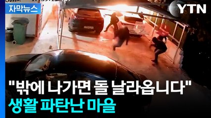 [자막뉴스] 돌 던지고 불지르고...'보복의 악순환' 자바 마을  / YTN