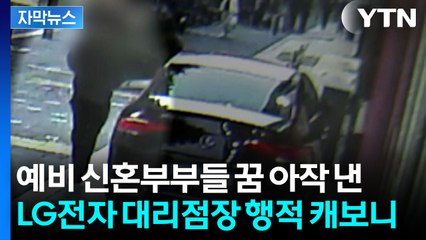 [자막뉴스] '신혼집 가전 어떡해요'...도박 때문에 사고 친  LG전자 대리점장 / YTN