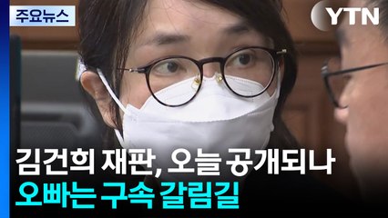 김건희 재판, 오늘 공개되나...오빠는 구속 갈림길 / YTN