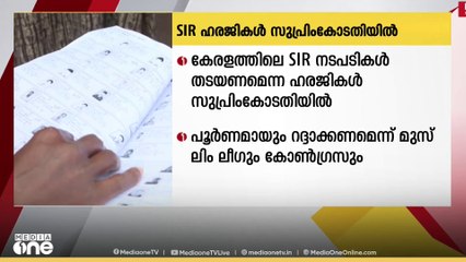 കേരളത്തിലെ SIR നടപടികൾ  താൽക്കാലികമായി തടയണമെന്ന ഹരജികൾ സുപ്രിംകോടതിയിൽ