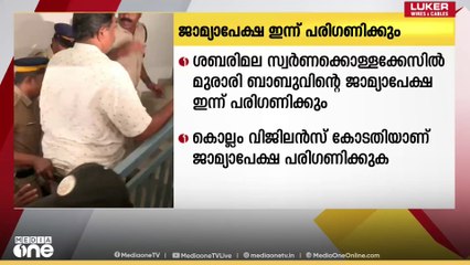 ശബരിമല സ്വർണ്ണക്കൊള്ള കേസിൽ മുരാരി ബാബുവിന്റെ ജാമ്യാപേക്ഷ കോടതി ഇന്ന് പരിഗണിക്കും