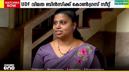 കോട്ടയം നഗരസഭ ചെയർപേഴ്സൺ UDF വിമത ബിൻസി സെബാസ്റ്റ്യന് കോൺഗ്രസ് സീറ്റ് നൽകി