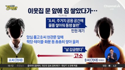 [돌직구 강력반]민원 넣었다고 옆집 문앞에 물건 쌓아 출입 방해