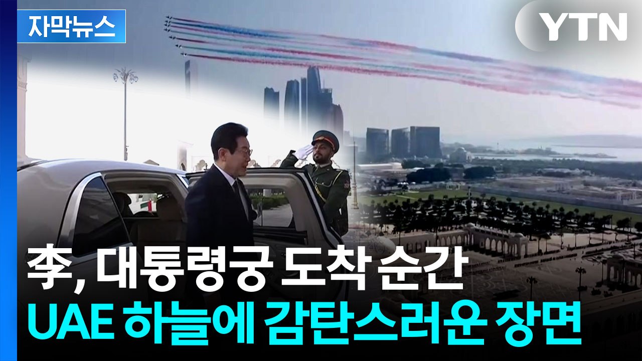 [자막뉴스] 낙타병까지 도열...UAE, 이재명 대통령에게 최고의 예우 / YTN