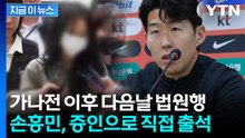 손흥민, '임신 협박' 재판 증인으로 직접 출석...'전 연인 사이' 20대 여성 대면? / YTN