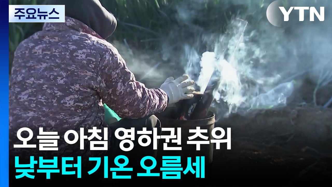 [날씨] 초겨울 추위, 동해안 건조...낮부터 기온 오름세 / YTN