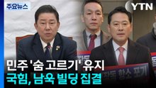 "정치 검찰 항명, 적반하장"..."7천8백억 토해내야" / YTN