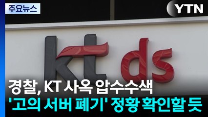 경찰, ‘조사방해 의혹' KT 판교·방배 사옥 압수수색 / YTN