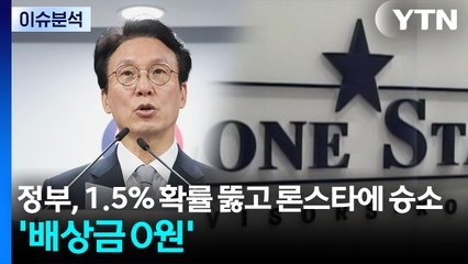 [뉴스퀘어10] 정부, 1.5% 확률 뚫고 론스타에 승소...'배상금 0원' / YTN