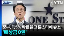 [뉴스퀘어10] 정부, 1.5% 확률 뚫고 론스타에 승소...'배상금 0원' / YTN