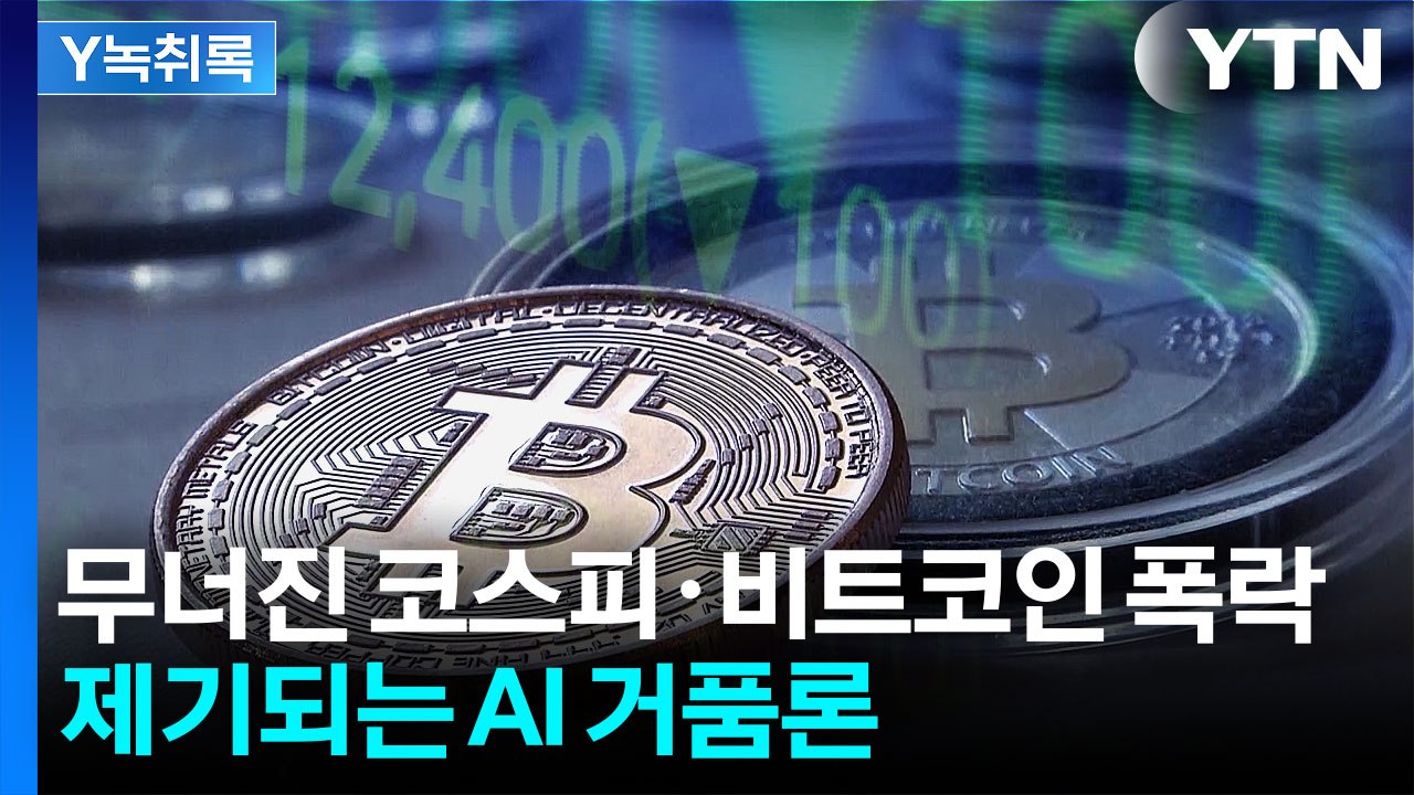 "AI 시장, 고평가됐다"...엔비디아 실적 발표 앞두고 '휘청' [굿모닝경제] / YTN