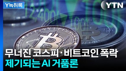 "AI 시장, 고평가됐다"...엔비디아 실적 발표 앞두고 '휘청' [굿모닝경제] / YTN