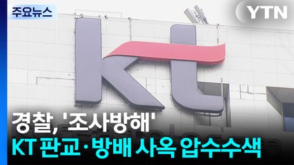 경찰, ‘조사방해 의혹' KT 판교·방배 사옥 압수수색 / YTN