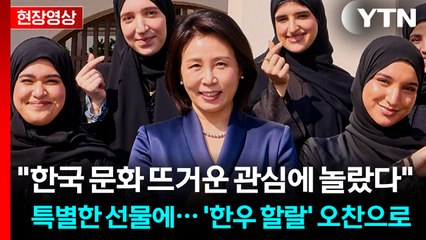 김혜경 여사, UAE 한류동호회 학생들 만나 받은 선물이... [현장영상+]  / YTN