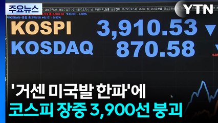 '거센 미국발 한파'에 코스피 장중 3,900선 붕괴 / YTN