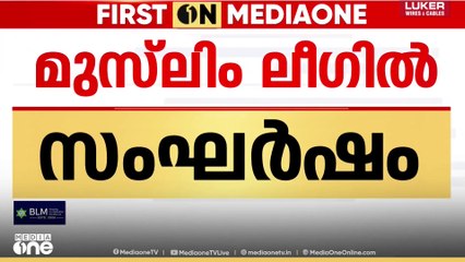 Muslim league | മലപ്പുറം പെരുവള്ളൂരിൽ മുസ്ലിംലീഗിൽ സംഘർഷം...
