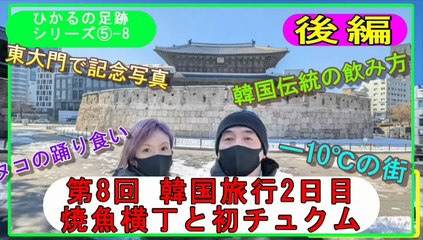 2025.2.7第8回韓国遠征2日目(後編)～タコの踊り食い～
