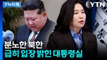북한 반발에 대통령실이 급히 내 놓은 입장..."신뢰 회복 위해 노력" [Y녹취록] / YTN