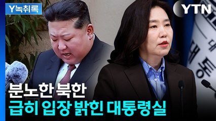 북한 반발에 대통령실이 급히 내 놓은 입장..."신뢰 회복 위해 노력" [Y녹취록] / YTN