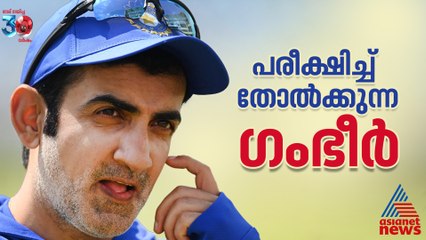 പരീക്ഷണങ്ങളോട് പ്രിയം, ഒടുവില്‍ തോല്‍വിയോട് തോല്‍വി; ഇനി എന്ത് ന്യായം?