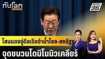 โสมแดงขู่ดีลเรือดำน้ำโซล-สหรัฐฯ จุดชนวนโดมิโนนิวเคลียร์ |ทันโลก EXPRESS |19 พ.ย. 68
