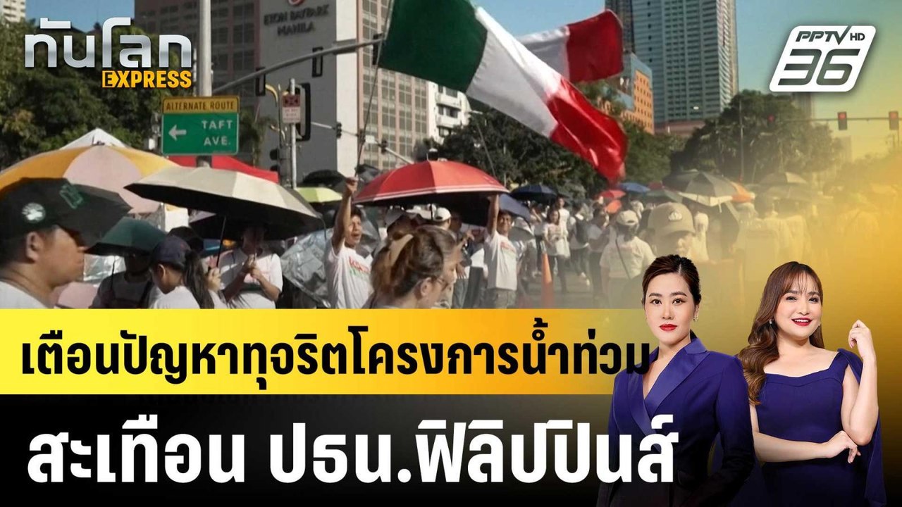 เตือนปัญหาทุจริตโครงการน้ำท่วมสะเทือน ปธน.ฟิลิป...