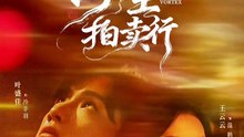 【短剧合集】 叶盛佳＆王云云 - 浮生拍卖行（16集全+番外2）