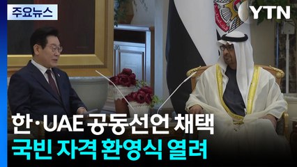 한·UAE, '100년 동행' 공동선언...이 대통령, 오늘 경제인 행사 참석 / YTN