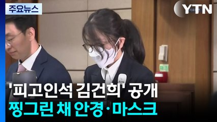 '피고인석 김건희' 5분 공개...오빠는 구속 갈림길 / YTN