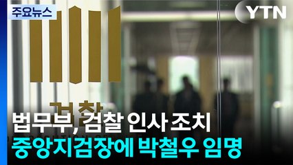 신임 서울중앙지검장에 박철우 대검 반부패부장 임명 / YTN