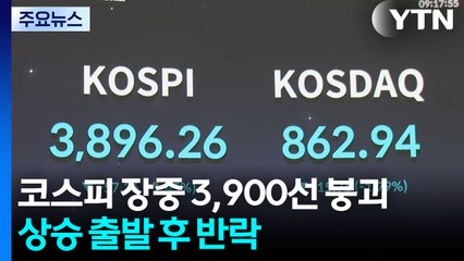 '거센 미국발 한파'에 코스피 장중 3,900선 붕괴 / YTN