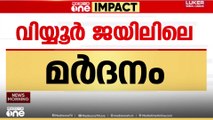വിയ്യൂർ ജയിലിലെ മർദനം; തടവുകാരൻ മനോജിനെ ഹാജരാക്കണമെന്ന് NIA കോടതി
